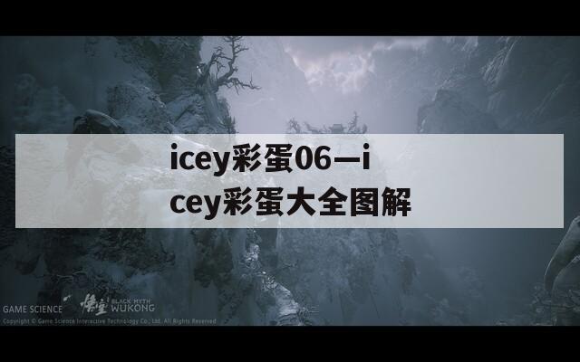 icey彩蛋06—icey彩蛋大全图解