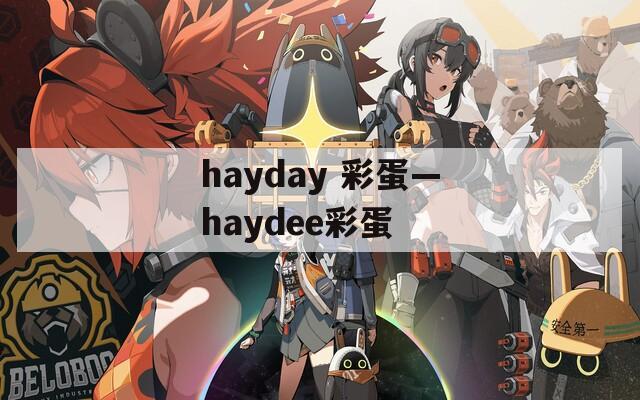 hayday 彩蛋—haydee彩蛋