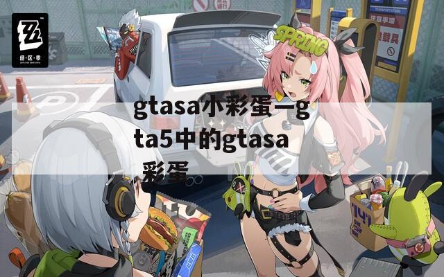 gtasa小彩蛋—gta5中的gtasa 彩蛋