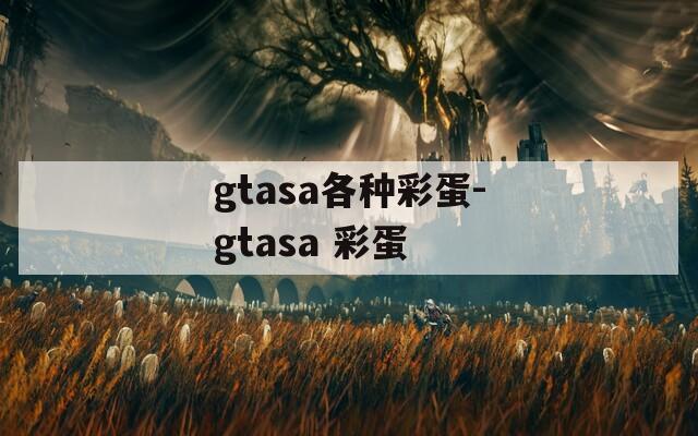 gtasa各种彩蛋-gtasa 彩蛋