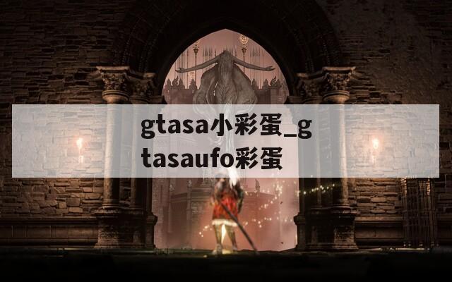 gtasa小彩蛋_gtasaufo彩蛋