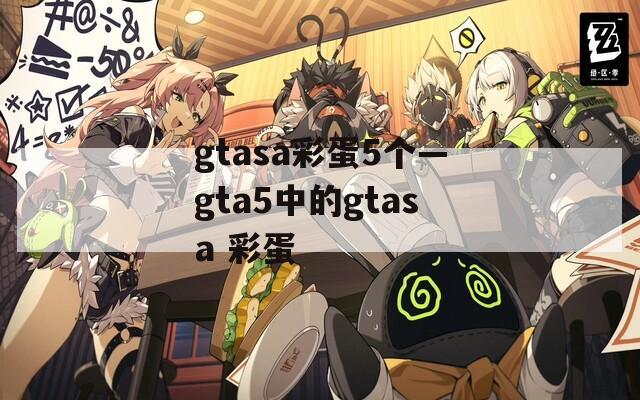 gtasa彩蛋5个—gta5中的gtasa 彩蛋