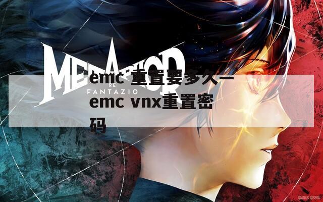 emc 重置要多久—emc vnx重置密码