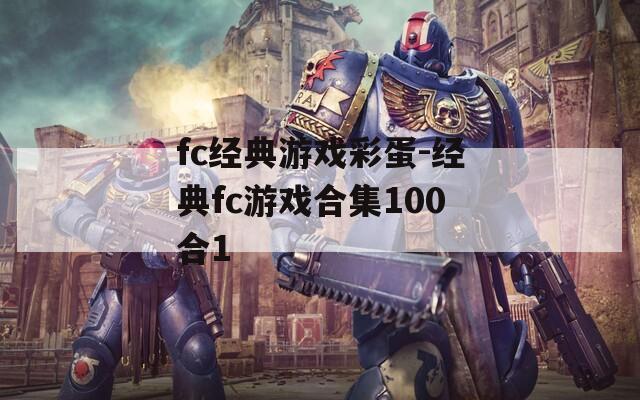 fc经典游戏彩蛋-经典fc游戏合集100合1