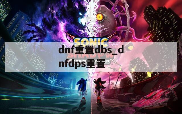 dnf重置dbs_dnfdps重置