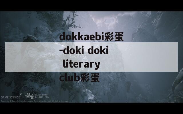 dokkaebi彩蛋-doki doki literary club彩蛋