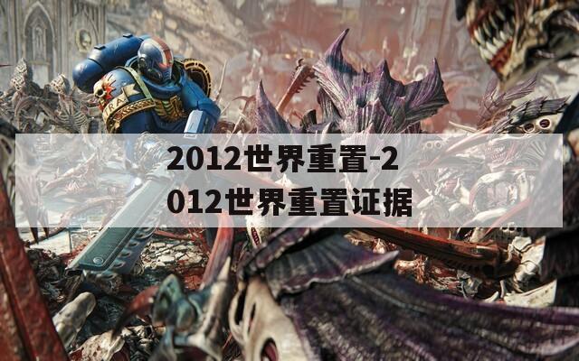 2012世界重置-2012世界重置证据