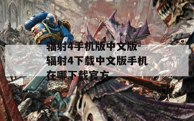 辐射4手机版中文版-辐射4下载中文版手机在哪下载官方