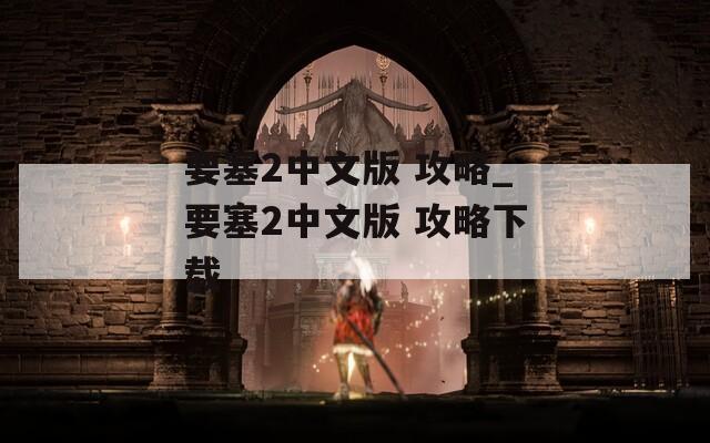 要塞2中文版 攻略_要塞2中文版 攻略下载