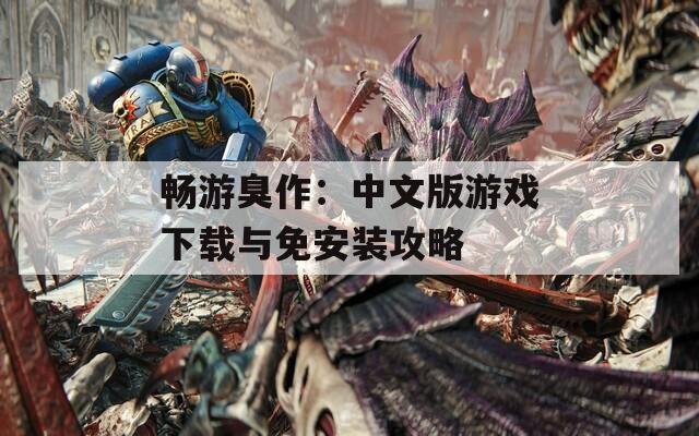 畅游臭作：中文版游戏下载与免安装攻略