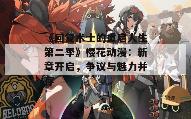 《回复术士的重启人生第二季》樱花动漫：新章开启，争议与魅力并存